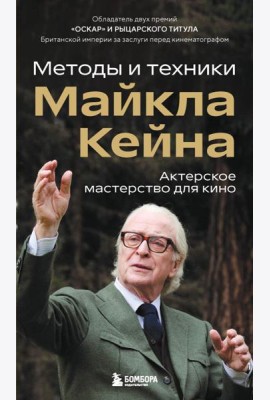 Актерское мастерство для кино. Методы и техники Майкла Кейна