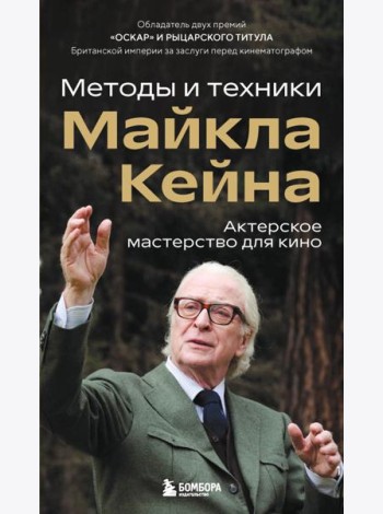 Актерское мастерство для кино. Методы и техники Майкла Кейна