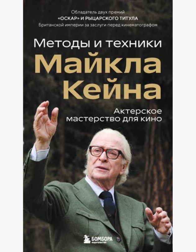 Актерское мастерство для кино. Методы и техники Майкла Кейна
