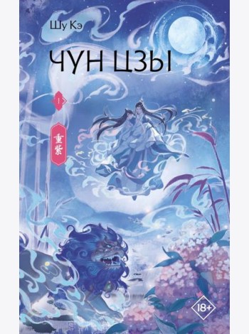 Чун Цзы. Кн. 1