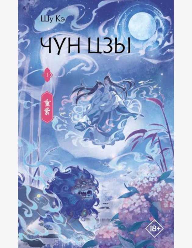 Чун Цзы. Кн. 1