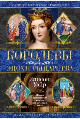 Королевы эпохи рыцарства