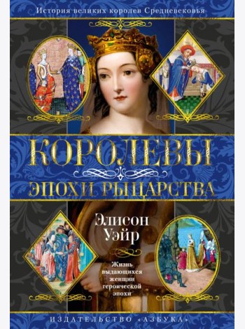 Королевы эпохи рыцарства