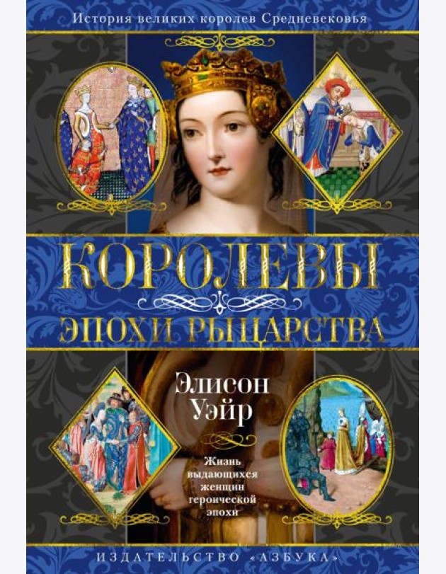 Королевы эпохи рыцарства