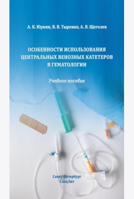 Особенности использования центральных венозных катетеров в гематологии: Учебное пособие