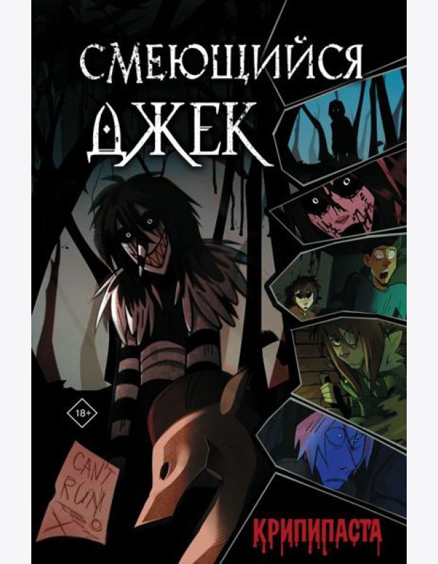 Смеющийся Джек