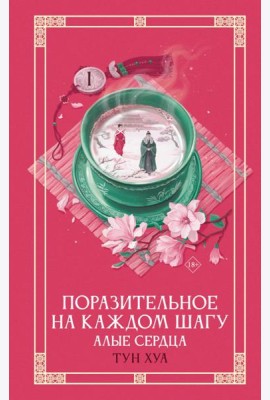 Поразительное на каждом шагу. Алые сердца