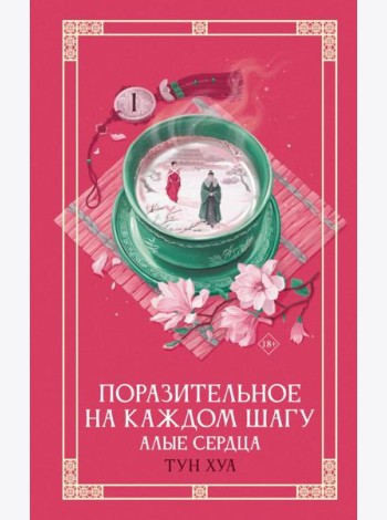 Поразительное на каждом шагу. Алые сердца