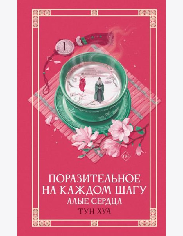 Поразительное на каждом шагу. Алые сердца