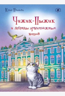 Чижик-Пыжик и легенды эрмитажных котов. 3-е изд