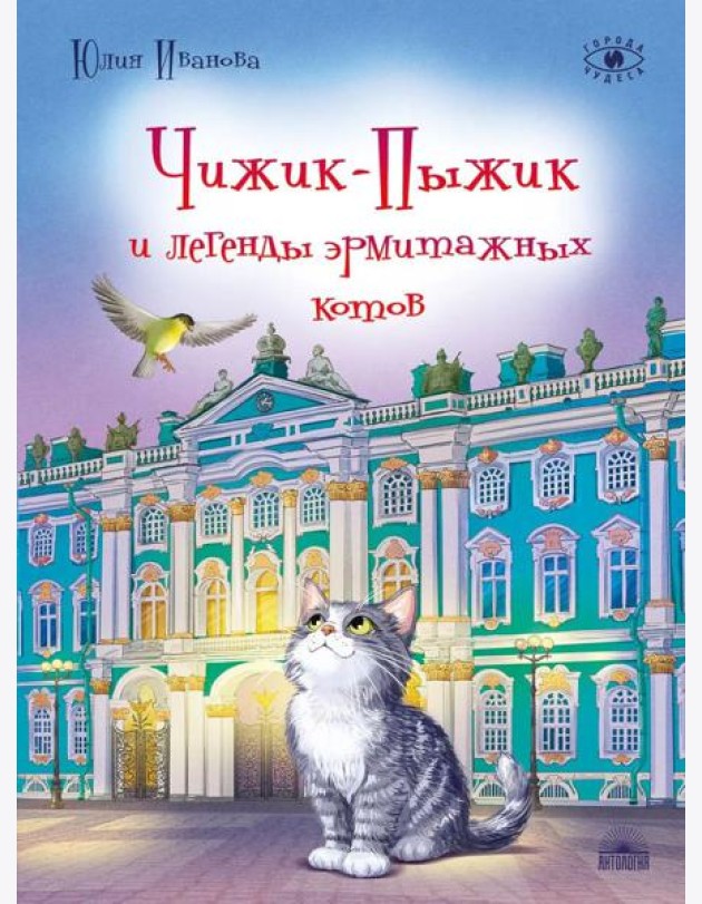Чижик-Пыжик и легенды эрмитажных котов. 3-е изд