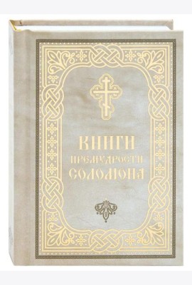 Книги Премудрости Соломона (карманный формат)