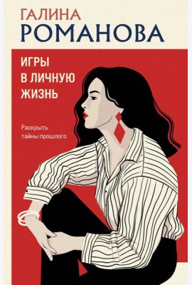 Игры в личную жизнь