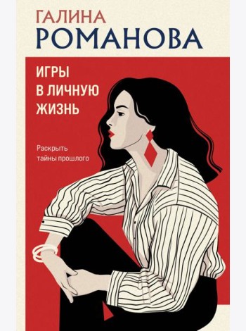 Игры в личную жизнь