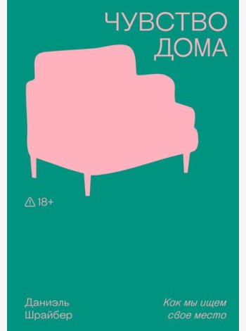 Чувство дома