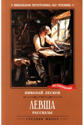 Левша: рассказы