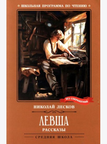 Левша: рассказы