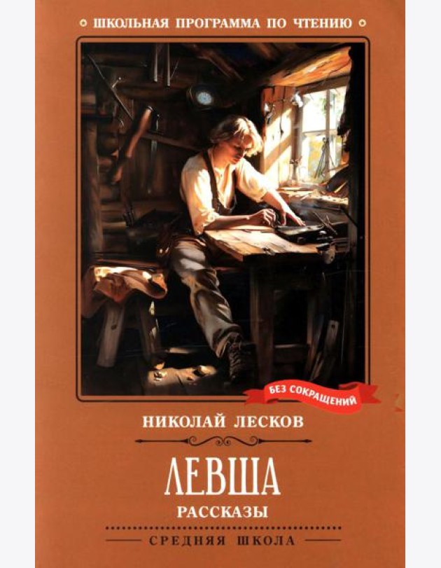 Левша: рассказы