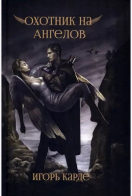Охотник на ангелов