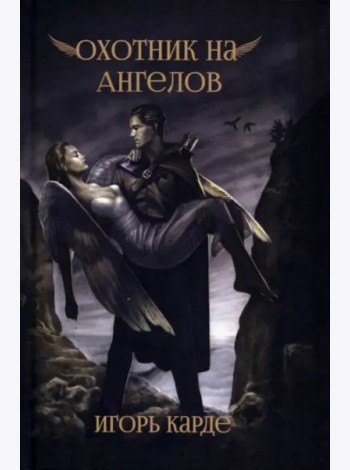 Охотник на ангелов