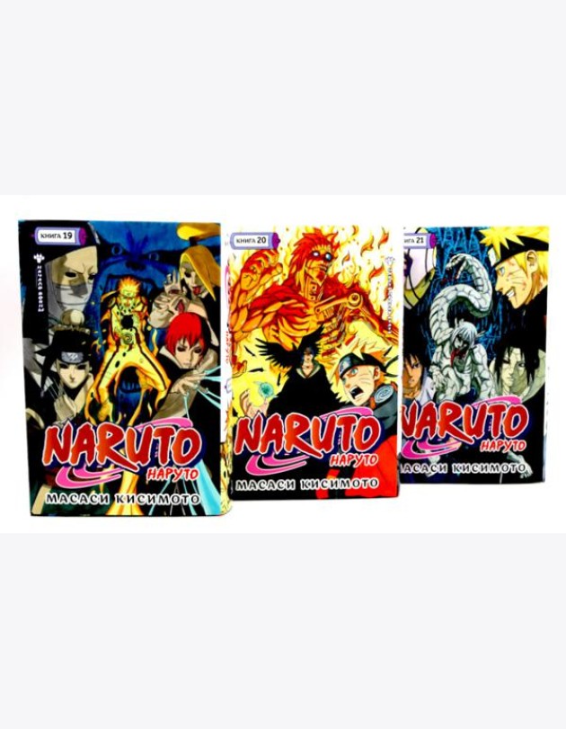 Naruto. Наруто. Кн. 19-21 манга (комплект из 3-х книг)