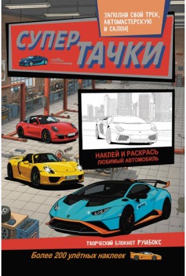 Супертачки: Творческий блокнот румбокс с наклейками (автосервис)