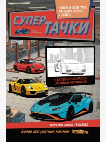 Супертачки: Творческий блокнот румбокс с наклейками (автосервис)