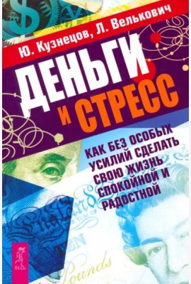 Деньги и стресс. Как без особых усилий сделать свою жизнь спокойной и радостной (2568)