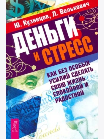Деньги и стресс. Как без особых усилий сделать свою жизнь спокойной и радостной (2568)