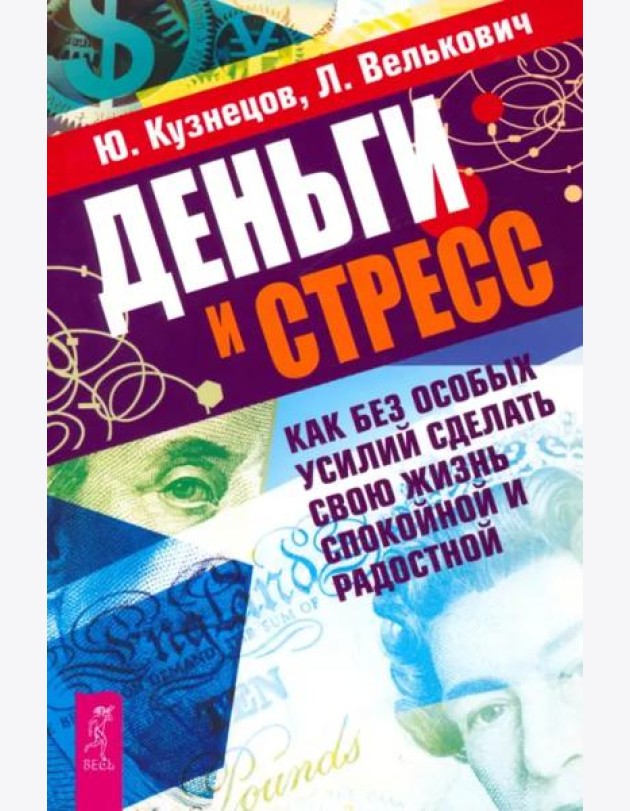 Деньги и стресс. Как без особых усилий сделать свою жизнь спокойной и радостной (2568)