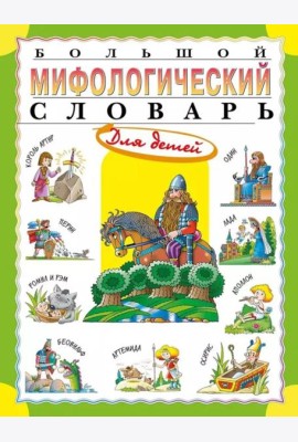 Большой мифологический словарь для детей