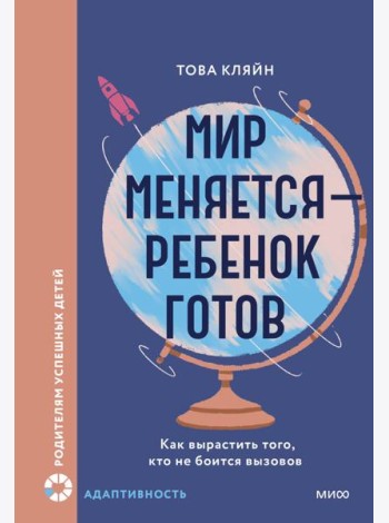 Мир меняется — ребенок готов. Как вырастить того, кто не боится вызовов