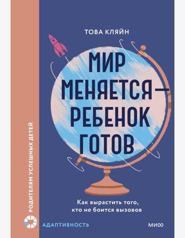 Мир меняется — ребенок готов. Как вырастить того, кто не боится вызовов