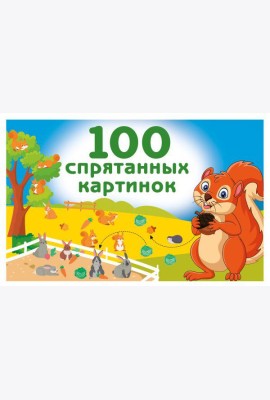 100 спрятанных картинок