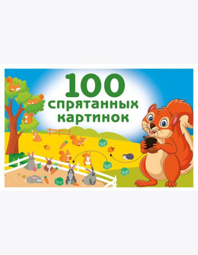 100 спрятанных картинок