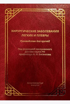 Хирургические заболевания легких и плевры: руководство для врачей
