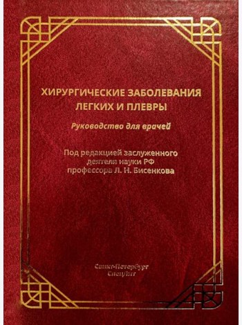 Хирургические заболевания легких и плевры: руководство для врачей