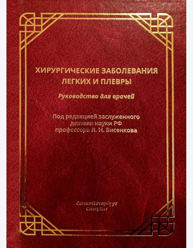 Хирургические заболевания легких и плевры: руководство для врачей