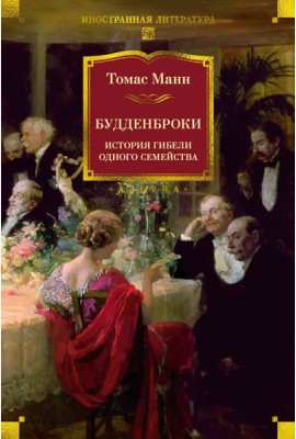 Будденброки. История гибели одного семейства