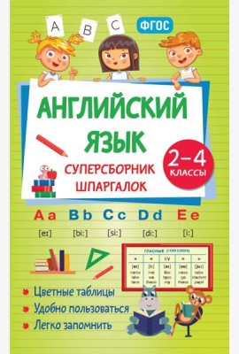 Английский язык. Суперсборник шпаргалок