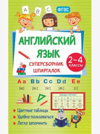 Английский язык. Суперсборник шпаргалок