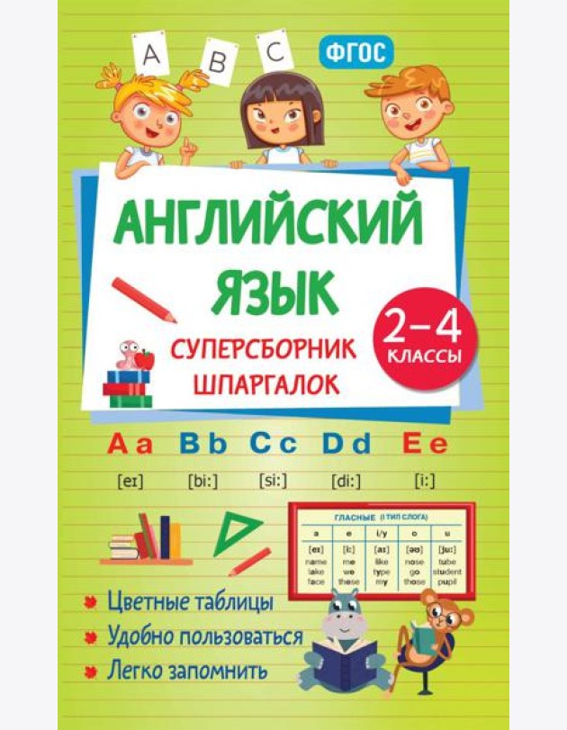 Английский язык. Суперсборник шпаргалок