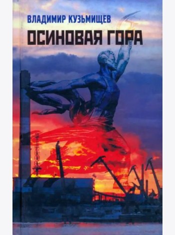 Осиновая гора