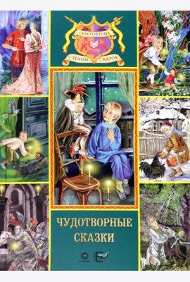 Чудотворные сказки