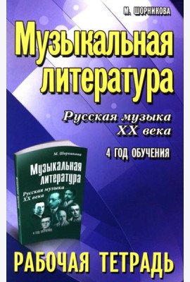 Музыкальная литература. Русская музыка XX века. 4 год обучения: рабочая тетрадь. 11-е изд