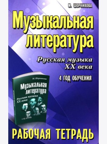 Музыкальная литература. Русская музыка XX века. 4 год обучения: рабочая тетрадь. 11-е изд