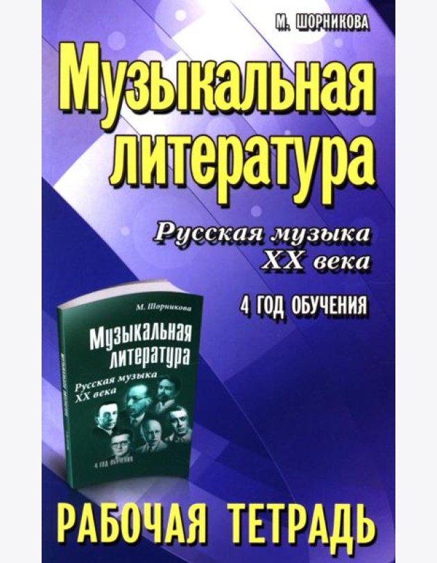 Музыкальная литература. Русская музыка XX века. 4 год обучения: рабочая тетрадь. 11-е изд