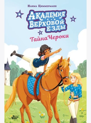 Академия верховой езды. Тайна Чероки