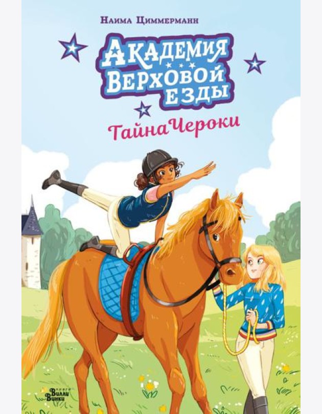 Академия верховой езды. Тайна Чероки