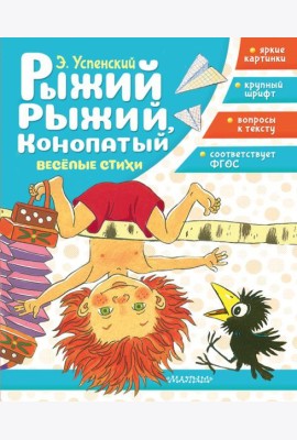 Рыжий, рыжий, конопатый. Веселые стихи